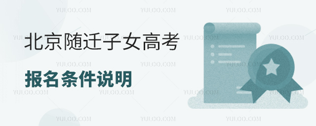 北京隨遷子女高考報名條件說明