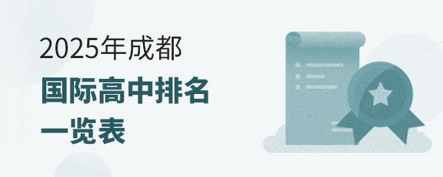 2025年成都國際高中排名一覽表