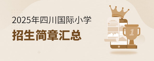 2025年四川國際小學招生簡章