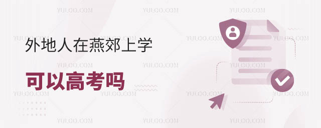 外地人在燕郊上學(xué)可以高考嗎