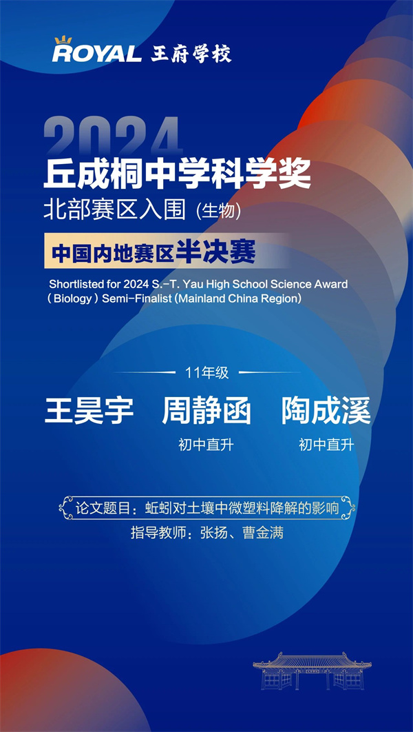 北京王府學(xué)校學(xué)子入圍丘成桐中學(xué)科學(xué)獎(jiǎng)