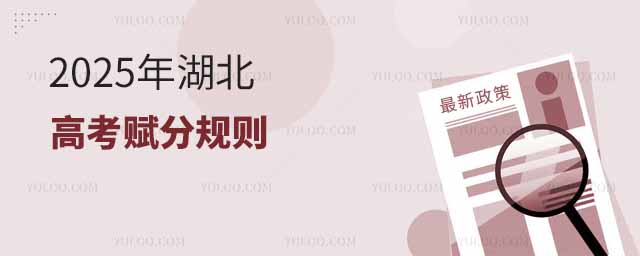 2025年湖北高考賦分規(guī)則