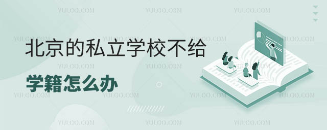 北京私立學(xué)校不給學(xué)籍怎么辦
