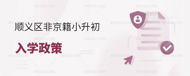 非京籍無學(xué)籍小升初上私立學(xué)校入學(xué)政策