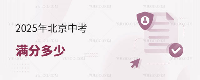 北京中考滿分多少