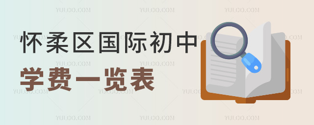 2025年北京懷柔區(qū)國際初中學費一覽表