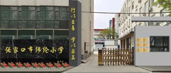 張家口市緯綸綜合學(xué)校