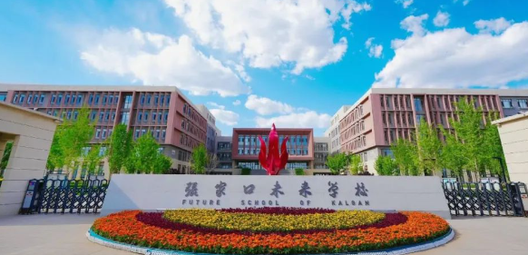 張家口未來(lái)學(xué)校(原張家口北京一零一實(shí)驗(yàn)學(xué)校)