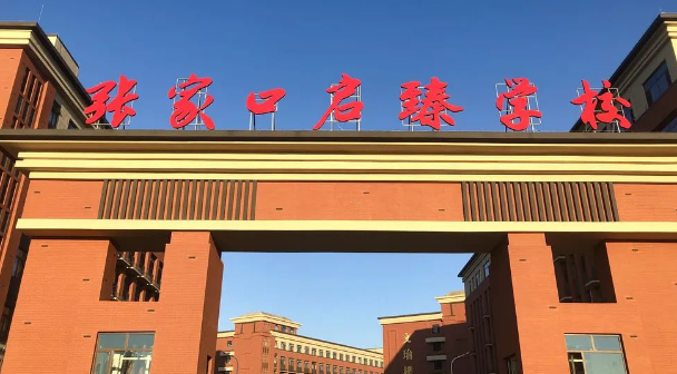 張家口啟臻學(xué)校