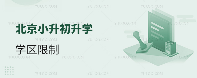 北京小升初升學學區(qū)限制