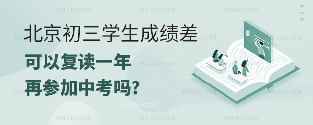 北京初三學(xué)生成績差能復(fù)讀一年再中考嗎