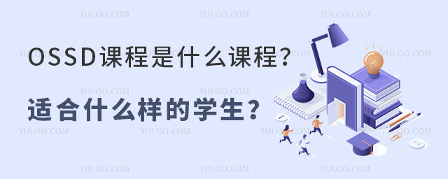 OSSD課程是什么課程
