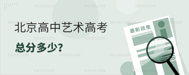 北京高中藝術(shù)高考總分多少