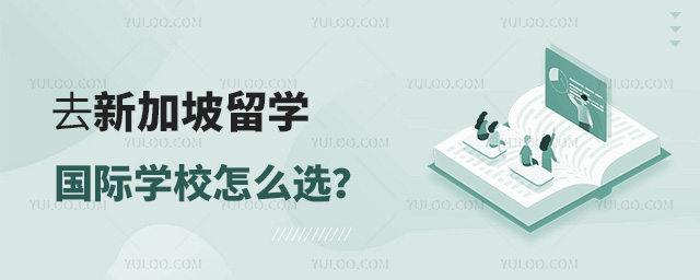 去新加坡留學(xué)國際學(xué)校怎么選