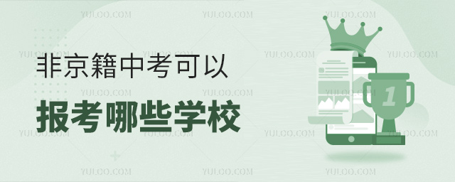 非京籍中考可以報名哪些學(xué)校