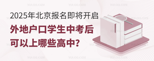 外地戶口學生中考后可以上哪些高中