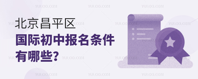 2025年北京昌平區(qū)國際初中報名條件有哪些