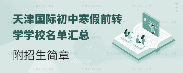 2025年天津國際初中寒假前轉學學校名單