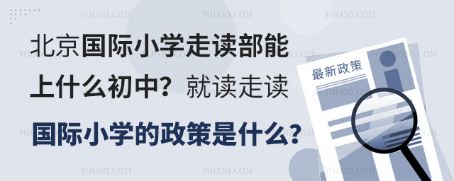 北京國際小學(xué)走讀部能上什么初中