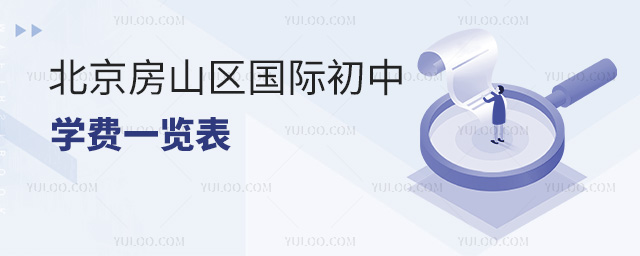 2025年北京房山區(qū)國際初中學費一覽表