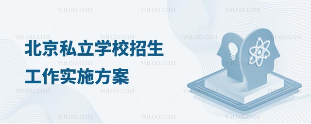 北京私立學校招生工作