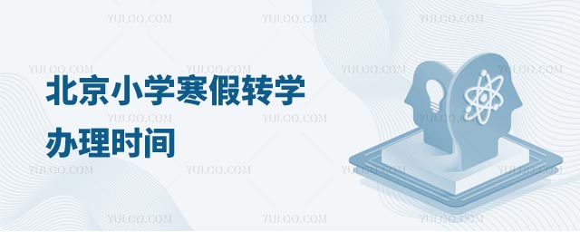 北京寒假轉(zhuǎn)學(xué)時間