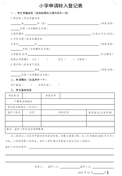 豐臺區(qū)寒假轉(zhuǎn)學(xué)申請表