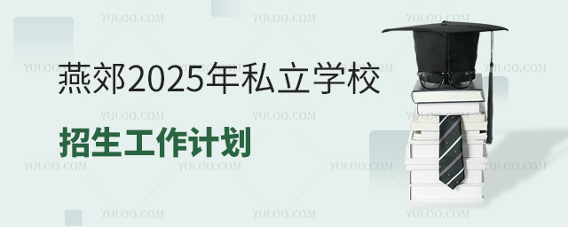燕郊2025年私立學(xué)校招生工作計(jì)劃