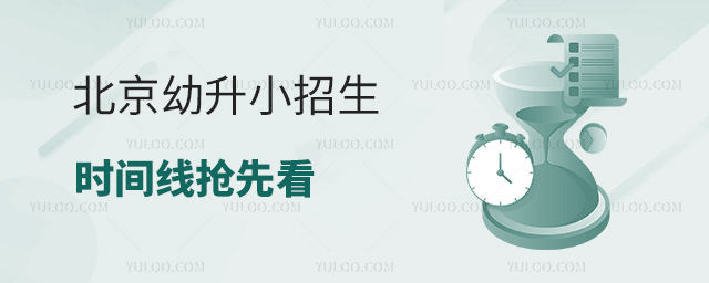 北京幼升小招生時間線