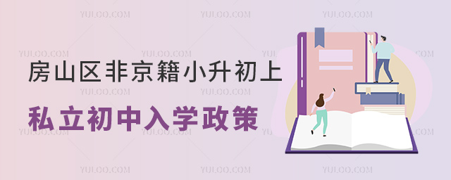 房山區(qū)非京籍小升初上私立初中入學(xué)政策