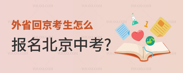 外省回京考生怎么報(bào)名北京中考