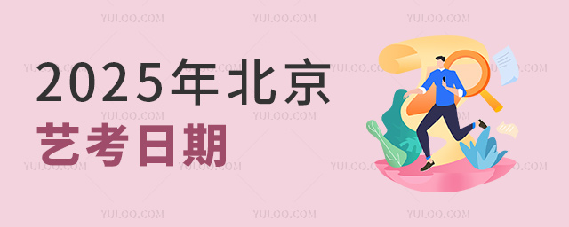2025年北京藝考日期