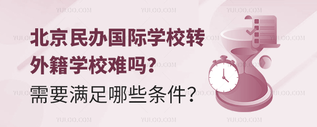 2025年北京民辦國際學(xué)校轉(zhuǎn)外籍學(xué)校難嗎