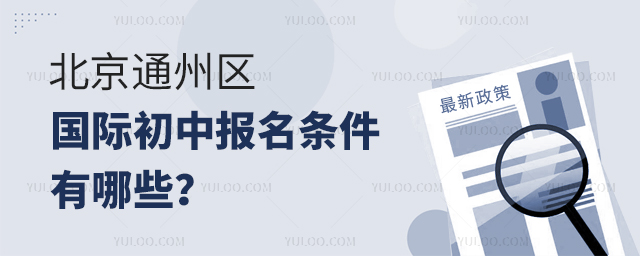 2025年北京通州區(qū)國際初中報名條件