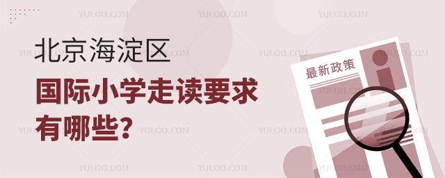 2025年北京海淀區(qū)國際小學(xué)走讀要求有哪些