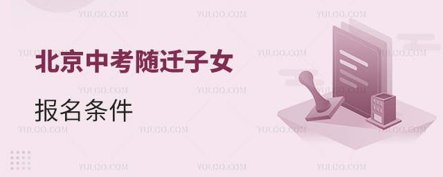 北京中考隨遷子女報(bào)名條件