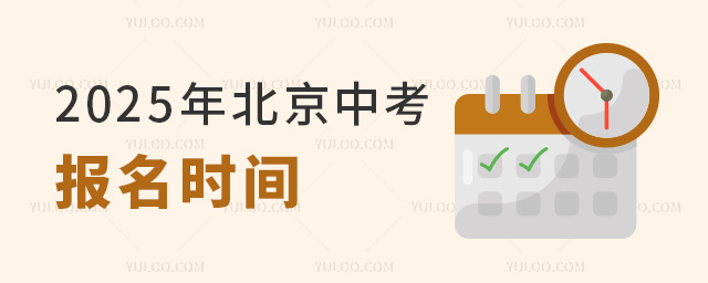 2025年北京中考報(bào)名時(shí)間,非京籍中考后升學(xué)方案盤點(diǎn)
