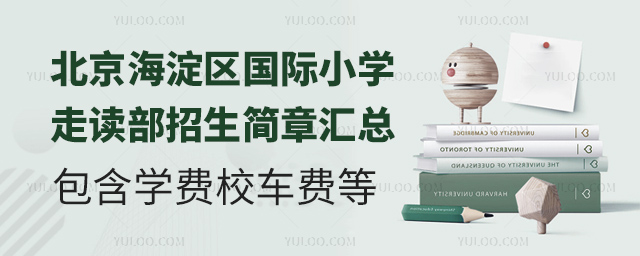 2025年北京海淀區(qū)國際小學(xué)走讀部招生簡(jiǎn)章匯總.jpg