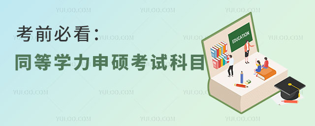 考前必看:同等學(xué)力申碩考試科目