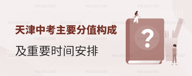 天津中考主要分值構(gòu)成及重要時(shí)間安排