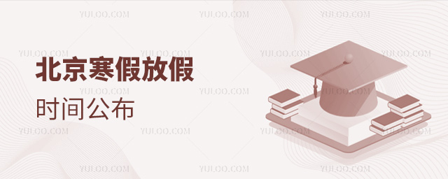 北京寒假放假時間公布