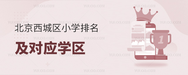 北京西城區(qū)小學(xué)排名及對應(yīng)學(xué)區(qū)