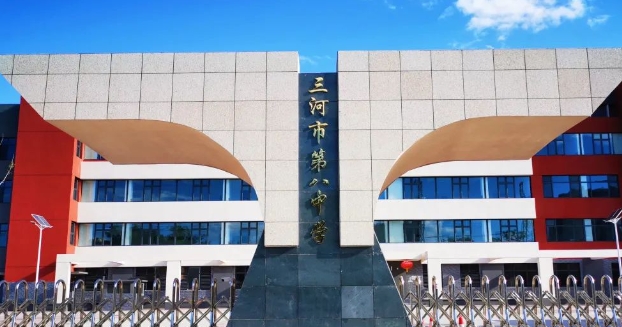 三河市第八中學(xué)