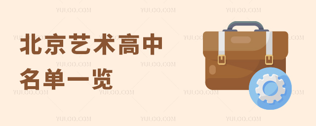 北京藝術(shù)高中名單一覽