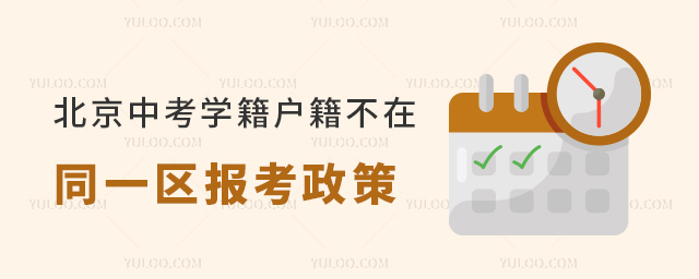 北京中考學(xué)籍戶籍不在同一區(qū)報(bào)考政策