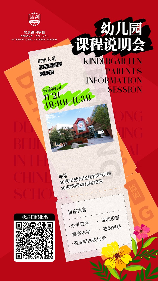 北京德閎學(xué)校課程說明會