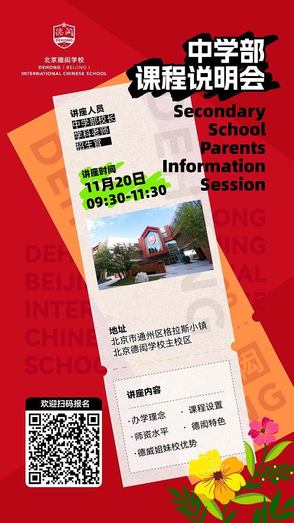 北京德閎學(xué)校課程說明會