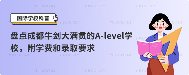 盤點(diǎn)成都牛劍大滿貫A-level學(xué)校,附學(xué)費(fèi)和錄取要求