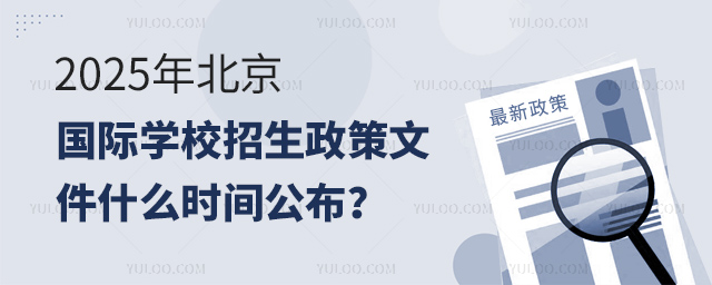 2025年北京國際學校招生政策文件
