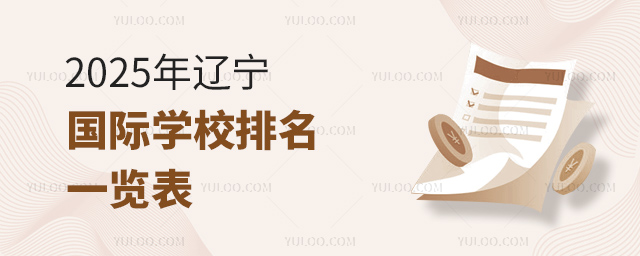 2025年遼寧國際學(xué)校排名一覽表